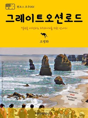 cover image of 원코스 호주001 그레이트 오션 로드 멜번을 여행하는 히치하이커를 위한 안내서 (1 Course Australia001 Great Ocean Road The Hitchhiker's Guide to Korea)